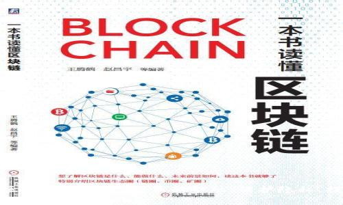 最有效的区块链应用技术：革新金融、保护隐私、提升安全性