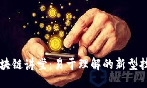 区块链讲堂：易于理解的新型技术