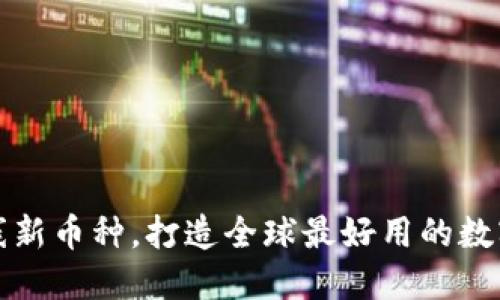 TP钱包上线新币种，打造全球最好用的数字资产钱包