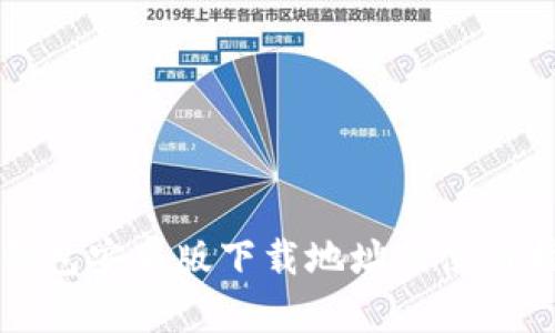 TP钱包安卓版下载地址及使用指南