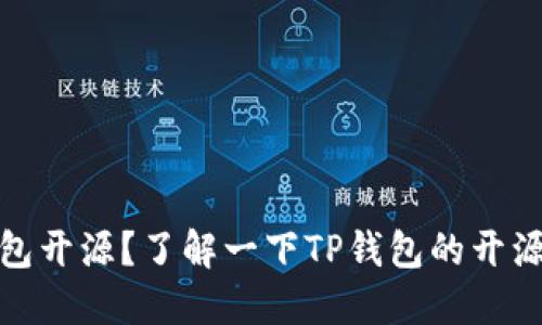 TP钱包开源？了解一下TP钱包的开源情况