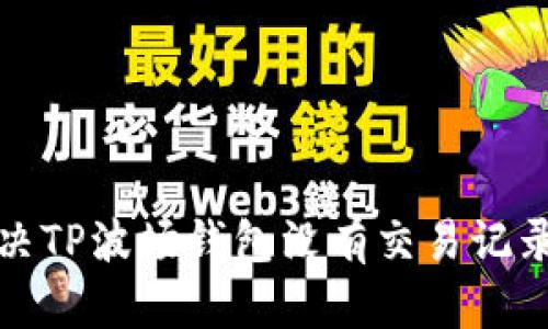 如何解决TP波场钱包没有交易记录的问题