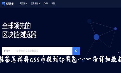 抹茶怎样将ass币提到tp钱包--一份详细教程