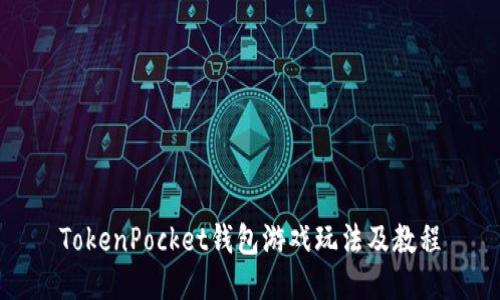 TokenPocket钱包游戏玩法及教程