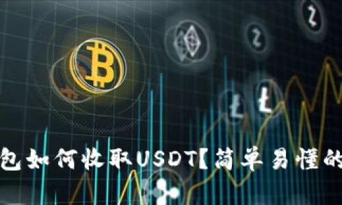 TP钱包如何收取USDT？简单易懂的教程