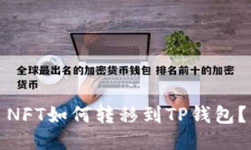 NFT如何转移到TP钱包？