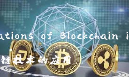 Title:

Exploring the Applications of Blockchain in Financial Services

探索金融服务领域区块链技术的应用