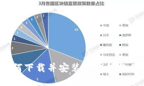 如何下载并安装TP钱包软件？