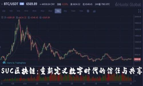 SUC区块链：重新定义数字时代的信任与共享