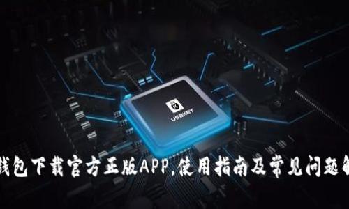 TP钱包下载官方正版APP，使用指南及常见问题解答