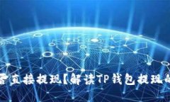 TP钱包能否直接提现？解读TP钱包提现的几种方式