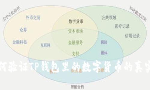 如何验证TP钱包里的数字货币的真实度