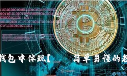 如何在TP钱包中体现？——简单易懂的教程和步骤