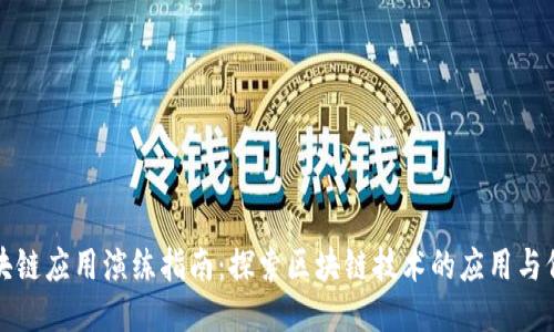 区块链应用演练指南：探索区块链技术的应用与价值