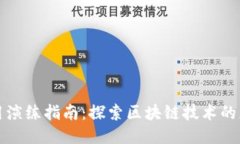 区块链应用演练指南：探索区块链技术的应用与