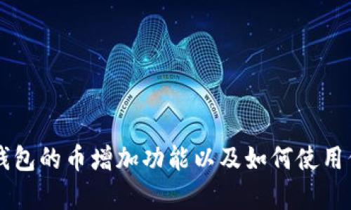 了解tp钱包的币增加功能以及如何使用代码实现