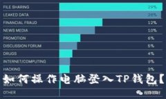 如何操作电脑登入TP钱包？