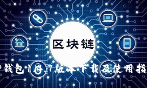 TP钱包1.4.7版本下载及使用指南