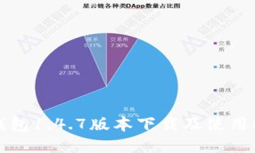 TP钱包1.4.7版本下载及使用指南