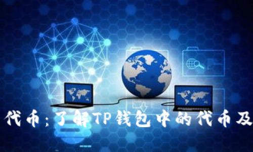 TP钱包代币：了解TP钱包中的代币及其应用