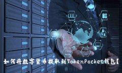 如何将数字货币提取到TokenPocket钱包？