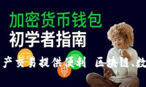 区块链应用层分化平台：为数字货币和资产交易提供便利 区块链、数字货币、资产交易、分化平台/guanjianci