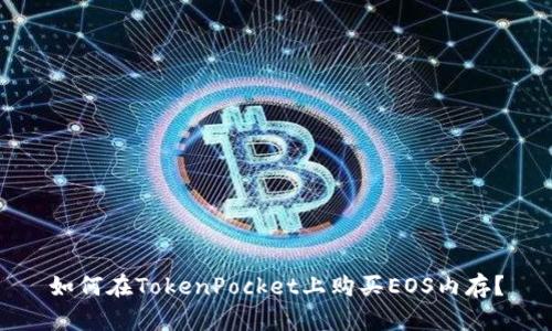 如何在TokenPocket上购买EOS内存？