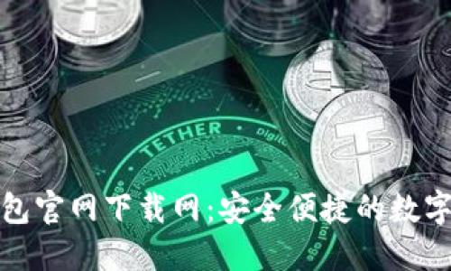 TP钱包官网下载网：安全便捷的数字钱包