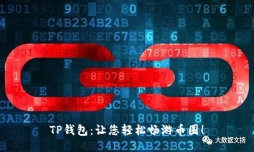 TP钱包：让您轻松畅游币圈！