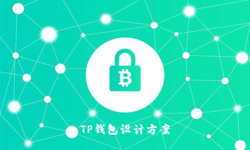 TP钱包设计方案