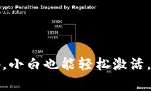 如何获取TP钱包激活码，小白也能轻松激活，助力数字资产存储保障