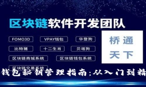 TP钱包秘钥管理指南：从入门到精通