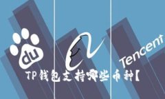 TP钱包支持哪些币种？