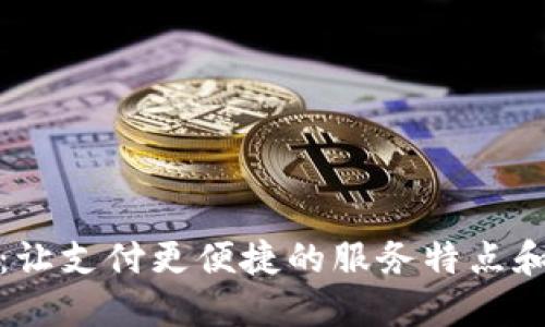 TP钱包：让支付更便捷的服务特点和关键词