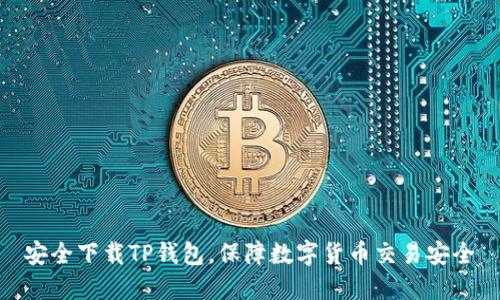 安全下载TP钱包，保障数字货币交易安全