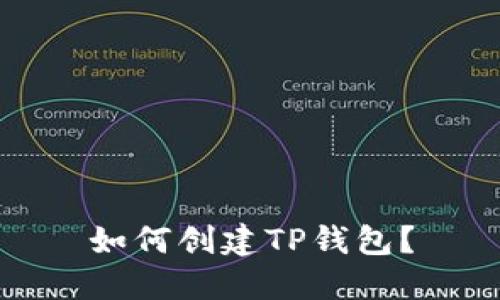 如何创建TP钱包？