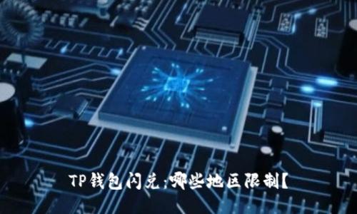 TP钱包闪兑：哪些地区限制？