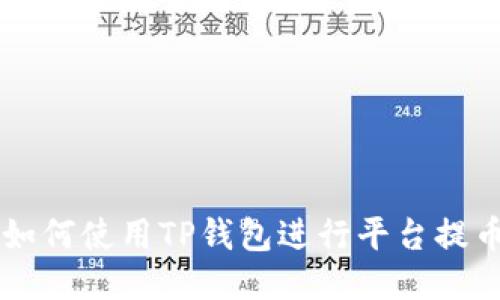 如何使用TP钱包进行平台提币