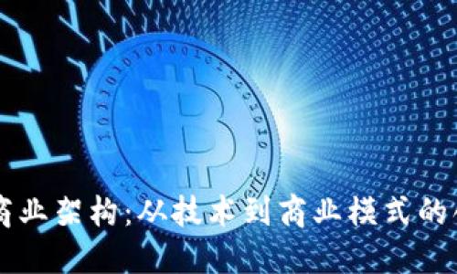 区块链商业架构：从技术到商业模式的创新探索