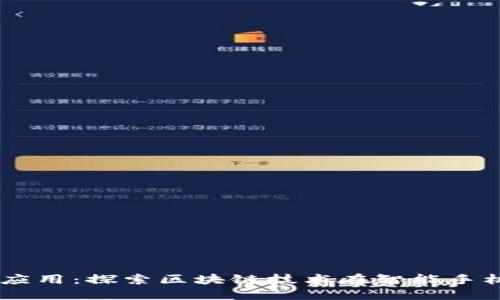 手机区块链应用：探索区块链技术在智能手机领域的应用