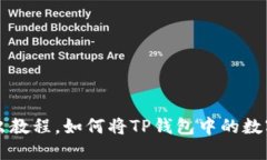 TP钱包转出教程，如何将TP钱包中的数字资产转出