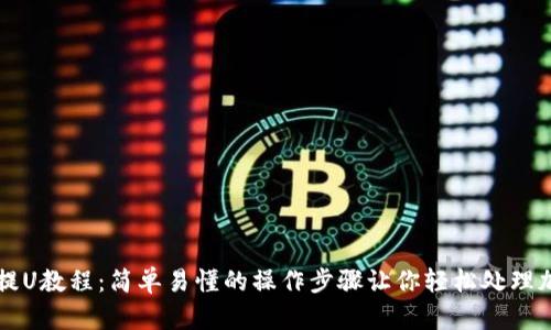 TP钱包提U教程：简单易懂的操作步骤让你轻松处理加密货币