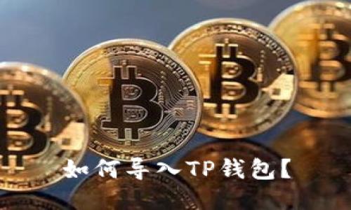 如何导入TP钱包？