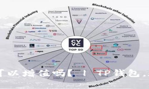 把币放进tp钱包也可以增值吗？ | TP钱包，数字资产，存储，增值