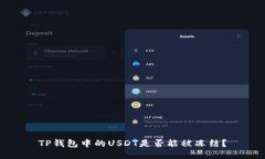TP钱包中的USDT是否能被冻结？