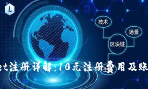 TokenPocket注册详解：10元注册费用及账户安全问题