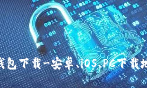 TokenPocket钱包下载-安卓、iOS、PC下载地址及使用指南