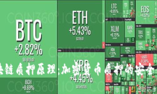 区块链质押原理：加密货币质押的安全保障