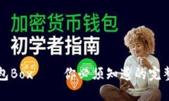 TP钱包Box——你必须知道的完整指南