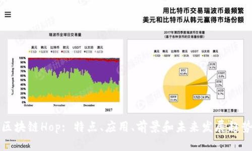 区块链Hop: 特点、应用、前景和未来发展趋势